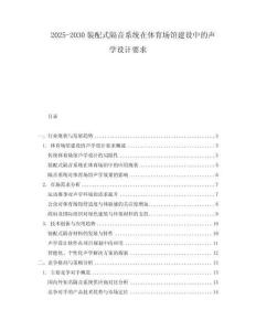 2025-2030裝配式隔音系統(tǒng)在體育場(chǎng)館建設(shè)中的聲學(xué)設(shè)計(jì)要求