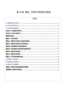 第03講 直線、平面平行的判定與性質(zhì)（八大題型）（講義）（原卷版）