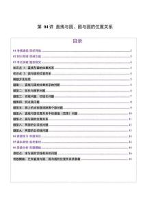 第04講 直線與圓、圓與圓的位置關(guān)系（九大題型）（講義）（原卷版）