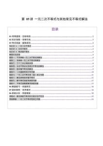第05講 一元二次不等式與其他常見不等式解法（十大題型）（講義）（原卷版）