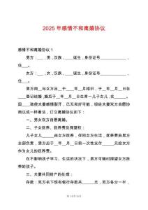 2025年感情不和離婚協議