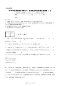 2024年小升初數(shù)學(xué)（新初一）重點校分班分層考試檢測卷（二）【考試版】