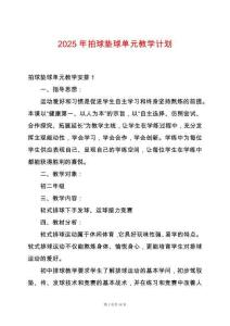 2025年拍球墊球單元教學(xué)計(jì)劃