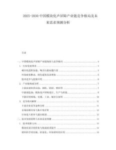2025-2030中國模塊化聲屏障產(chǎn)業(yè)鏈競(jìng)爭(zhēng)格局及未來需求預(yù)測(cè)分析