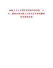 2025北京大興國際機場臨空經濟區（大興）面向全球招聘人才筆試歷年參考題庫附帶答案詳解版