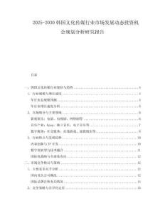 2025-2030韓國文化傳媒行業(yè)市場發(fā)展動態(tài)投資機會規(guī)劃分析研究報告
