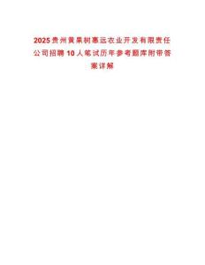 2025貴州黃果樹惠遠農業開發有限責任公司招聘10人筆試歷年參考題庫附帶答案詳解版