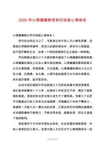 2025年心理健康教育知識講座心得體會