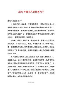 2025年描寫風的優(yōu)美句子