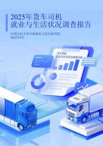 2025年貨車司機就業與生活狀況調查報告