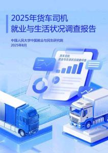 2025年貨車司機就業與生活狀況調查報告