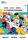 2025年立根基、打勝仗、謀福利-高績效團隊可持續發展調研報告