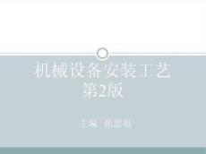 《機(jī)械設(shè)備安裝工藝》課件——第五章　第六章