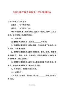 2025年打谷子的作文1200字(精選)