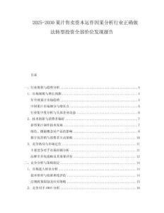 2025-2030果汁售賣資本運作因果分析行業(yè)正確做法轉型投資全部價位發(fā)現(xiàn)報告