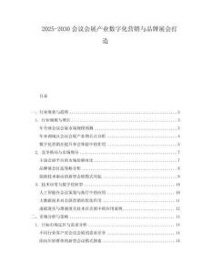 2025-2030會議會展產業數字化營銷與品牌展會打造