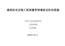 建筑機電安裝工程質量通病防治措施（北京）