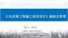 機(jī)電安裝工程施工組織設(shè)計(jì)編制及管理