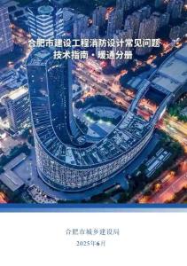 《合肥市建設工程消防設計常見問題技術指南·暖通分冊》