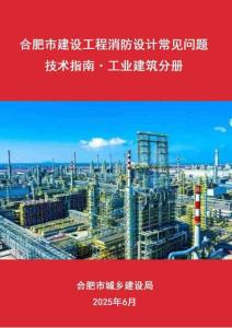 《合肥市建設工程消防設計常見問題技術指南·工業建筑分冊》