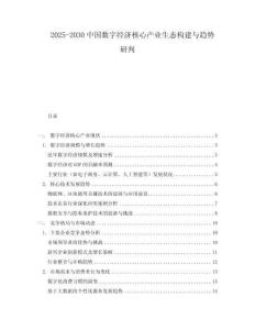 2025-2030中國數字經濟核心產業生態構建與趨勢研判