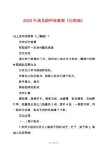 2025年幼兒園中班教案《比粗細》