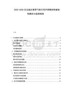 2025-2030東北地區寒帶氣候專用聲屏障材料耐候性測試與選型指南