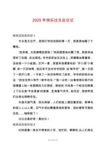 2025年快樂過元旦日記