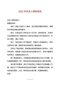 2025年店員工辭職報(bào)告
