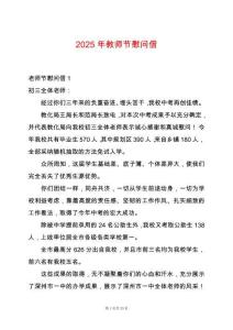 2025年教師節(jié)慰問信