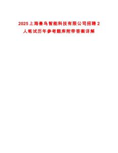 2025上海獸鳥智能科技有限公司招聘2人筆試歷年參考題庫(kù)附帶答案詳解