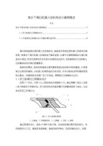 某水下清掃機(jī)器人的機(jī)構(gòu)設(shè)計(jì)案例概述【1100字】