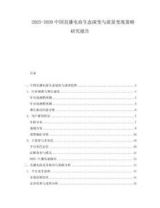 2025-2030中國(guó)直播電商生態(tài)演變與流量變現(xiàn)策略研究報(bào)告