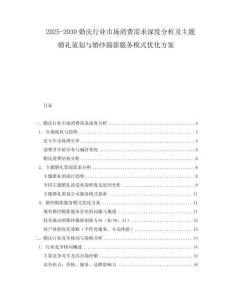 2025-2030婚慶行業市場消費需求深度分析及主題婚禮策劃與婚紗攝影服務模式優化方案