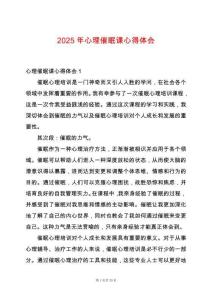 2025年心理催眠課心得體會