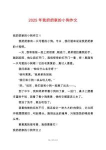 2025年我奶奶家的小狗作文