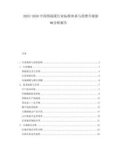 2025-2030中國預制菜行業標準體系與消費升級影響分析報告