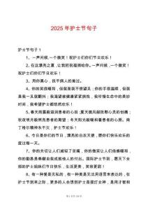 2025年護(hù)士節(jié)句子
