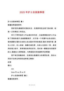 2025年護士自我推薦信