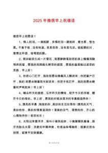 2025年微信早上祝福語(yǔ)