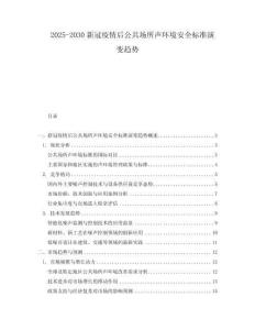 2025-2030新冠疫情后公共場所聲環境安全標準演變趨勢