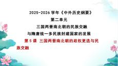 第5課+三國兩晉南北朝的政權更迭與民族交融 高一上學期統編版必修中外歷史綱要上 (3)