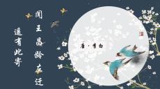 第4課《古代詩歌四首》之《聞王昌齡左前龍標遙有此寄》 統編版語文七年級上冊