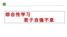 第二單元綜合性學習《君子自強不息》 九年級語文統編版上冊