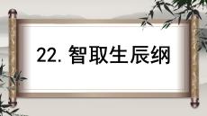 第22課《智取生辰綱》 統編版語文九年級上冊