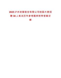 2025瀘州老窖股份有限公司校園大使招聘30人筆試歷年參考題庫附帶答案詳解