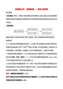 專項一　關(guān)鍵能力五　邏輯推理——假說-演繹類-2025版世紀(jì)金榜二輪生物收官專項輔導(dǎo)與訓(xùn)練