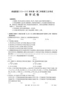 卓越聯(lián)盟2024-2025學(xué)年高一第二學(xué)期數(shù)學(xué)試卷