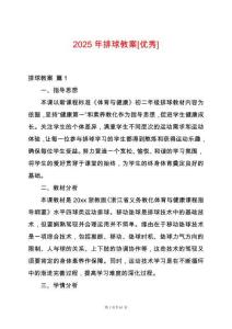 2025年排球教案[優(yōu)秀]