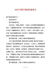 2025年敢于挑戰權威作文